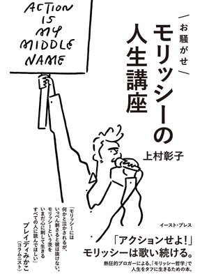cover image of お騒がせモリッシーの人生講座